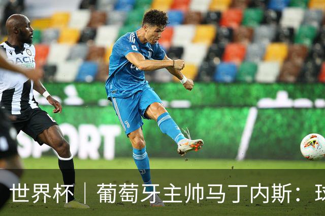世界杯｜葡萄牙主帅马丁内斯：球队需要进球时换下C罗毫无道理