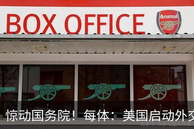惊动国务院！每体：美国启动外交机制，简化沃齐尼亚母亲赴美流程