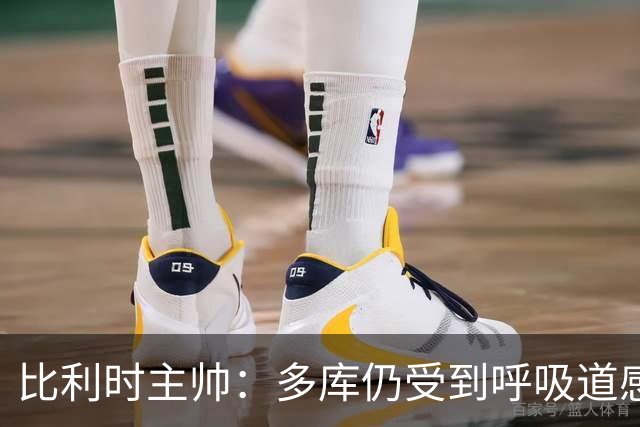 比利时主帅：多库仍受到呼吸道感染问题影响，不在最佳状态