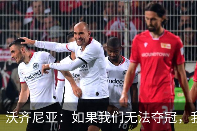沃齐尼亚：如果我们无法夺冠，我会支持葡萄牙，我一直很欣赏C罗