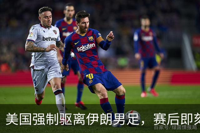 美国强制驱离伊朗男足，赛后即刻返程，剥夺球队休整时间
